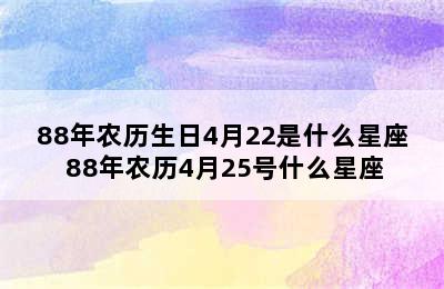 88年农历生日4月22是什么星座 88年农历4月25号什么星座